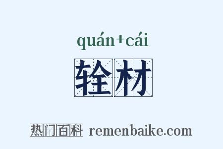 辁材是什么意思的图片